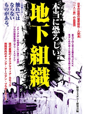 cover image of 本当に恐ろしい地下組織